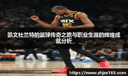 凯文杜兰特的篮球传奇之路与职业生涯的辉煌成就分析