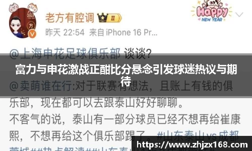 富力与申花激战正酣比分悬念引发球迷热议与期待
