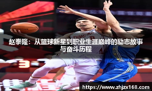 赵泰隆：从篮球新星到职业生涯巅峰的励志故事与奋斗历程