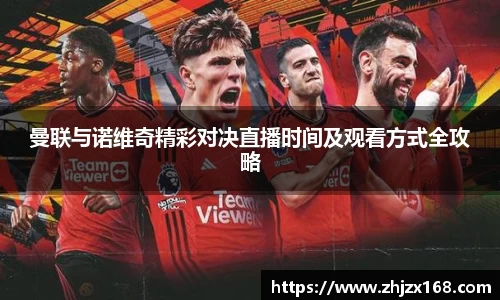 曼联与诺维奇精彩对决直播时间及观看方式全攻略