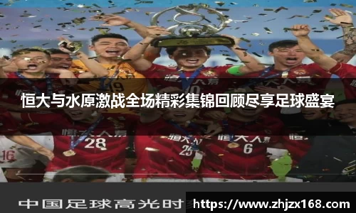 恒大与水原激战全场精彩集锦回顾尽享足球盛宴