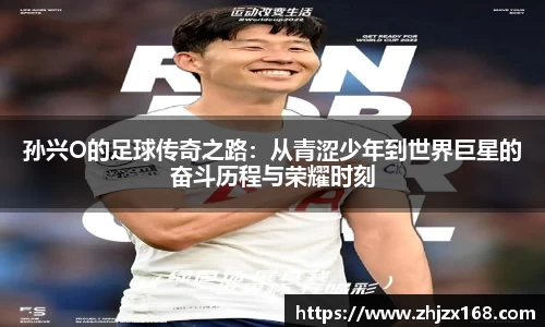 孙兴O的足球传奇之路：从青涩少年到世界巨星的奋斗历程与荣耀时刻