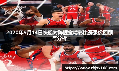 2020年9月14日快船对阵掘金精彩比赛录像回顾与分析