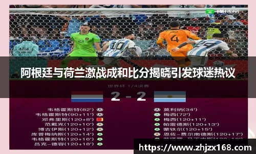 阿根廷与荷兰激战成和比分揭晓引发球迷热议