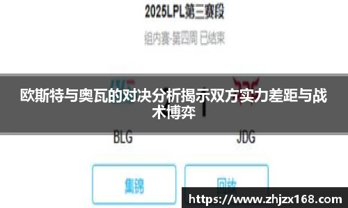 欧斯特与奥瓦的对决分析揭示双方实力差距与战术博弈