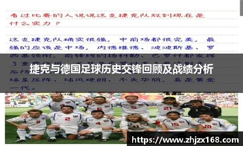 捷克与德国足球历史交锋回顾及战绩分析