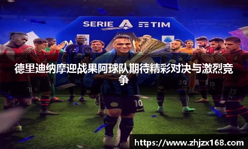 德里迪纳摩迎战果阿球队期待精彩对决与激烈竞争